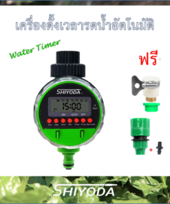 เครื่องตั้งเวลา รดน้ำ อัตโนมัติ